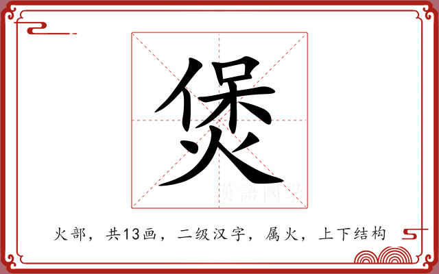 煲 煲