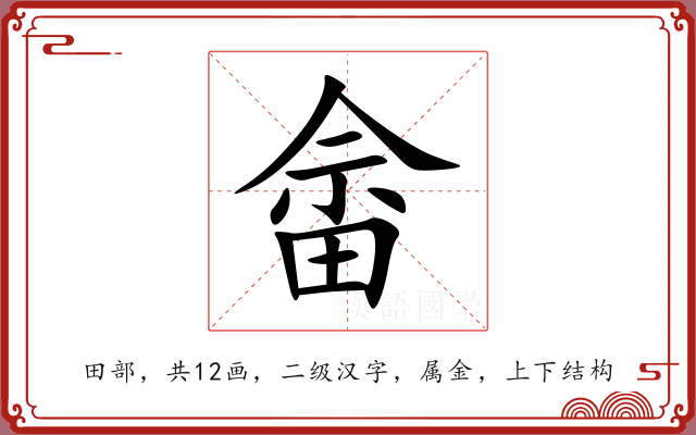 畲 畲