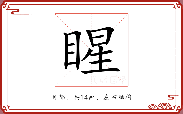 睲