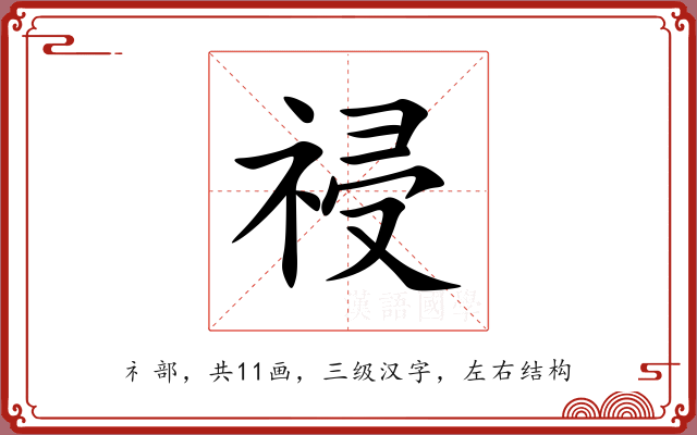 祲