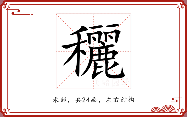 穲 穲