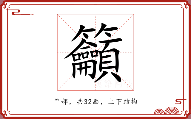 籲 籲