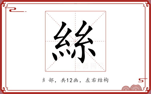 絲 絲