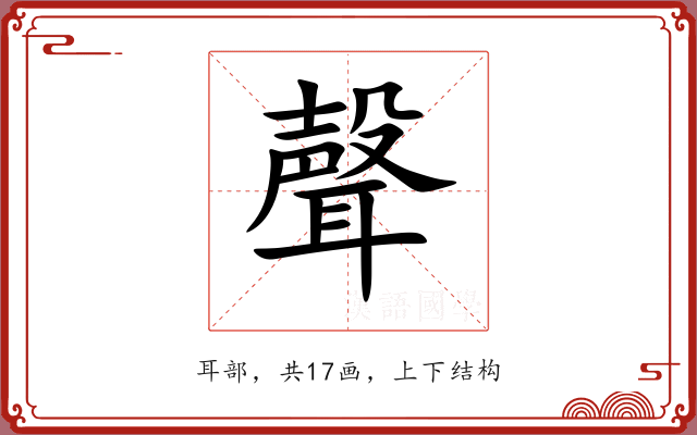 聲 聲