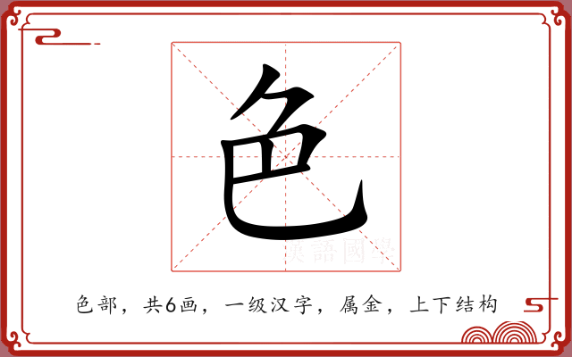 色 色