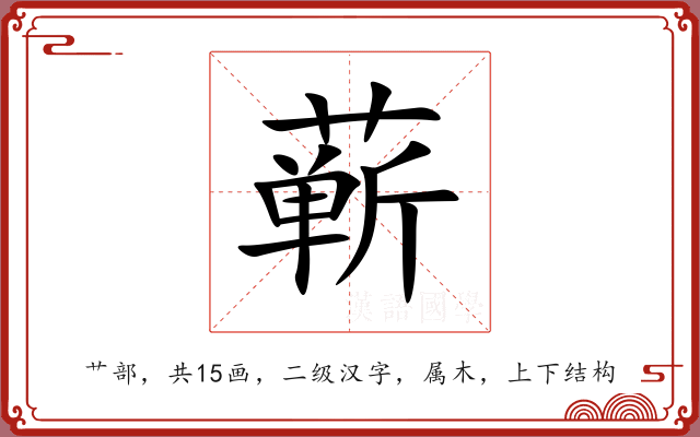 蕲 蕲
