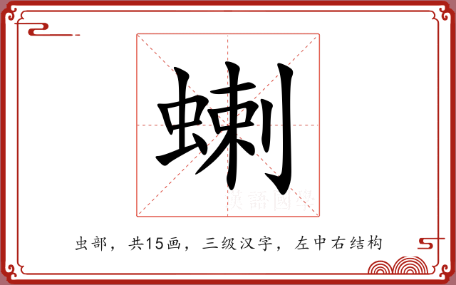 蝲 蝲
