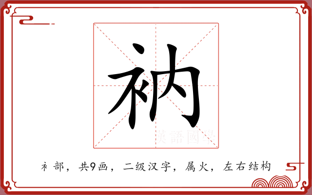 衲 衲
