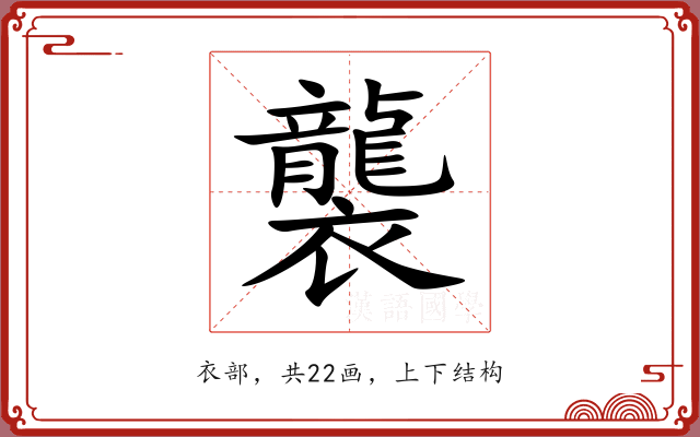 襲