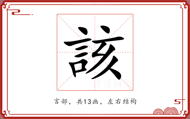 該 該