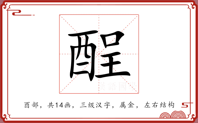 酲 酲