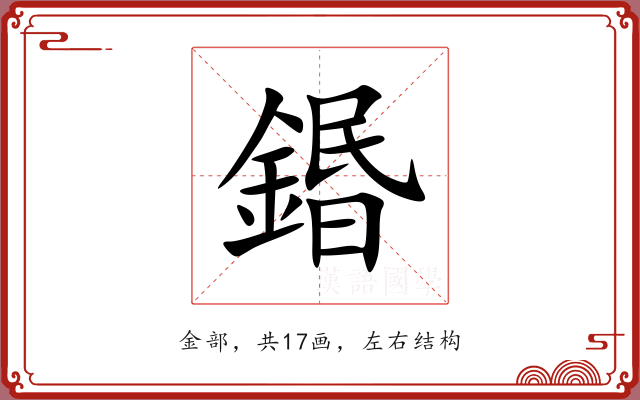 鍲