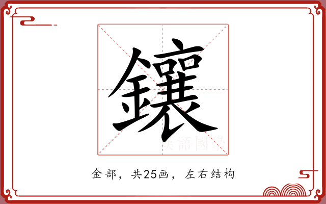 鑲