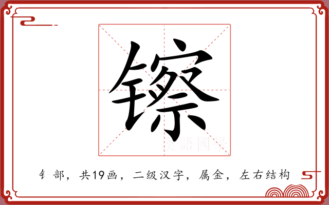 镲