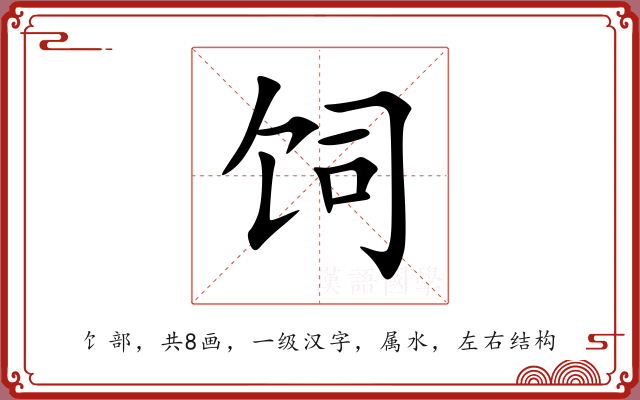 饲