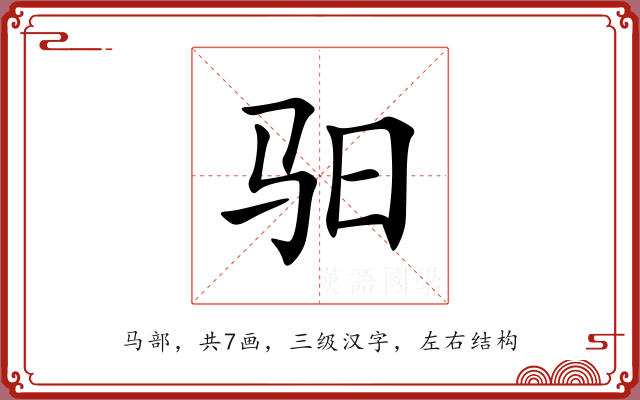 驲
