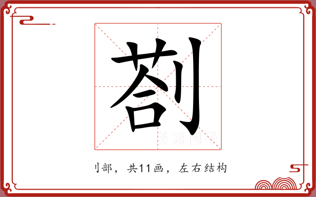剳