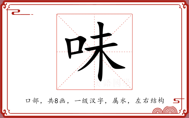味 味