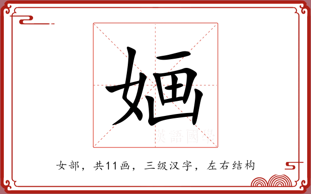 婳