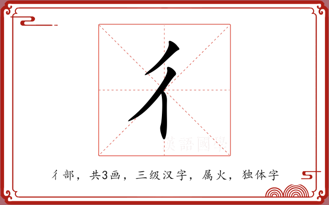 彳 彳