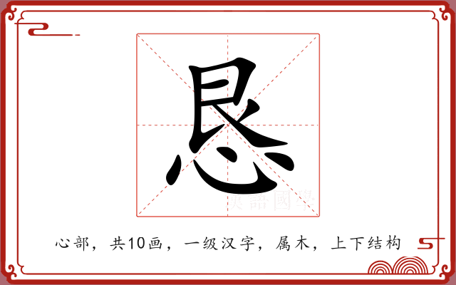 恳 恳