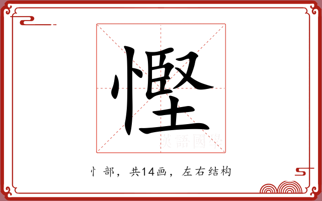 慳 慳