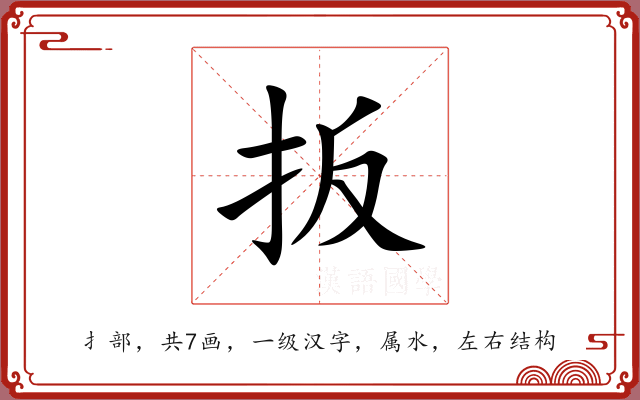 扳 扳