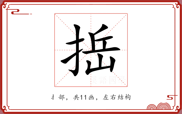 捳 捳