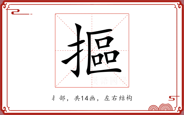 摳 摳