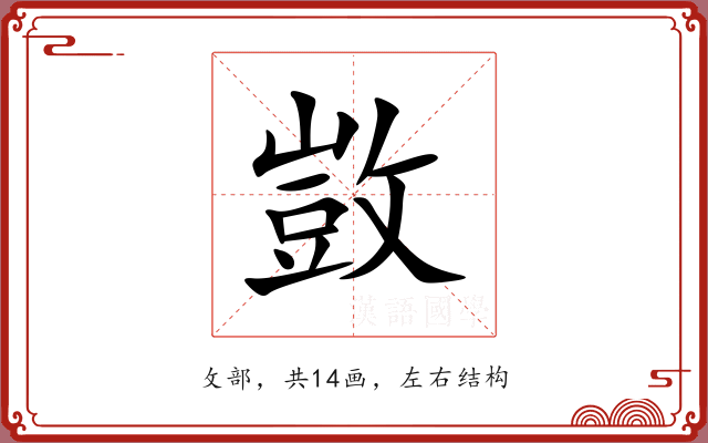 敳 敳