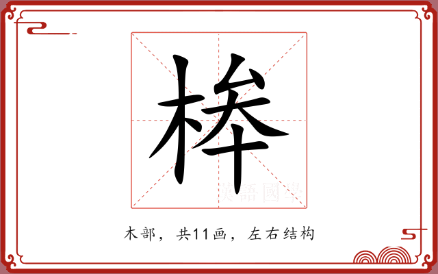桳