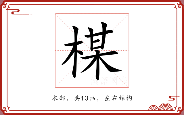 楳