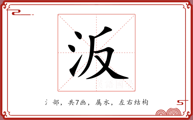 汳 汳