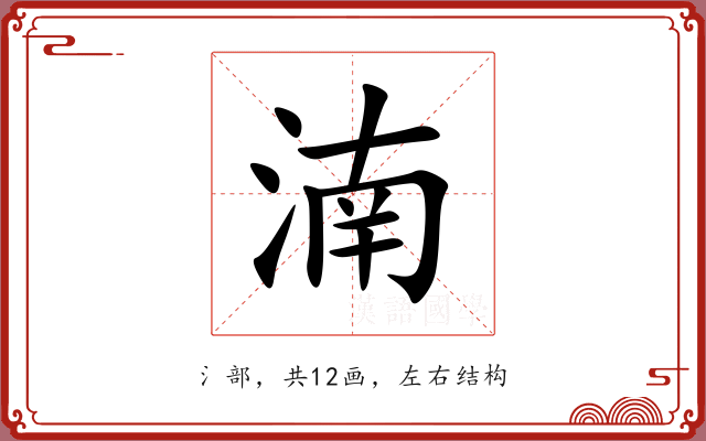 湳 湳
