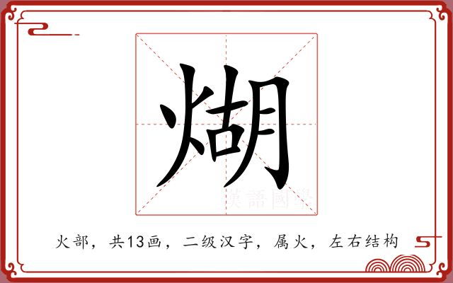 煳