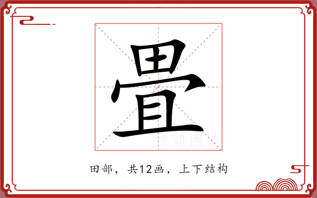 畳