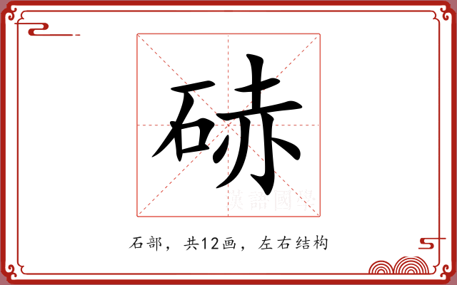 硳