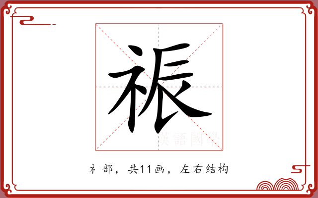 祳 祳