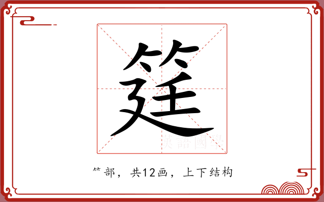 筳 筳