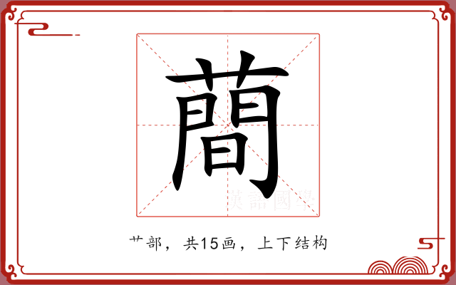 蕳