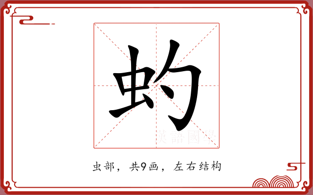 虳 虳
