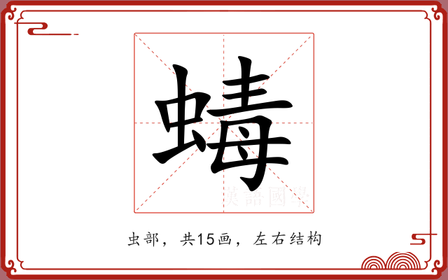 蝳
