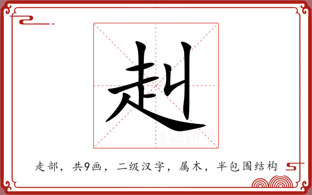 赳 赳