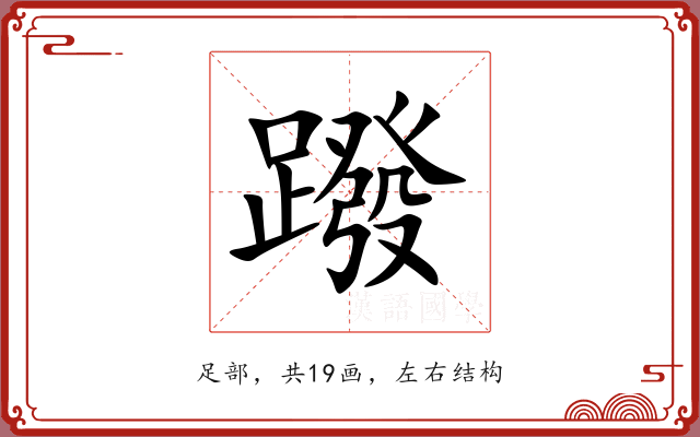 蹳