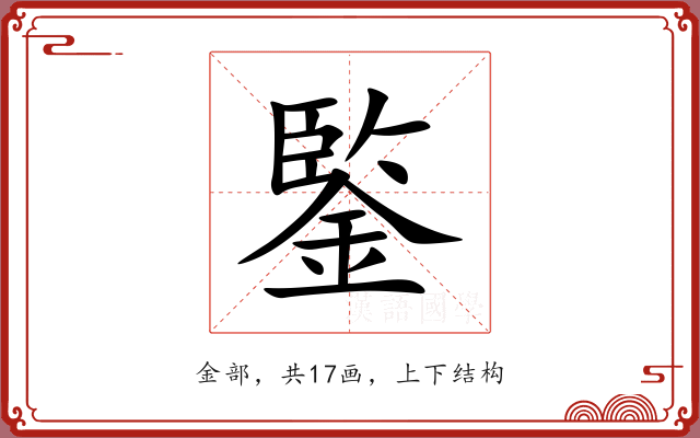 鍳