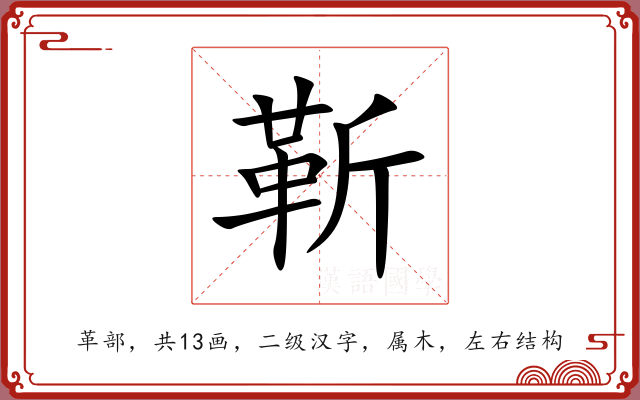 靳 靳
