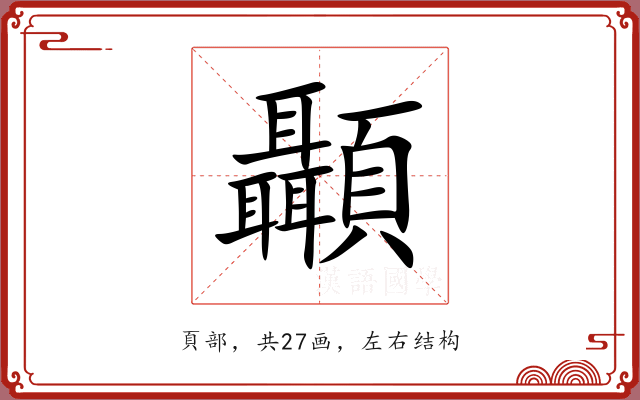 顳