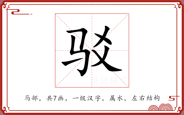 驳 驳