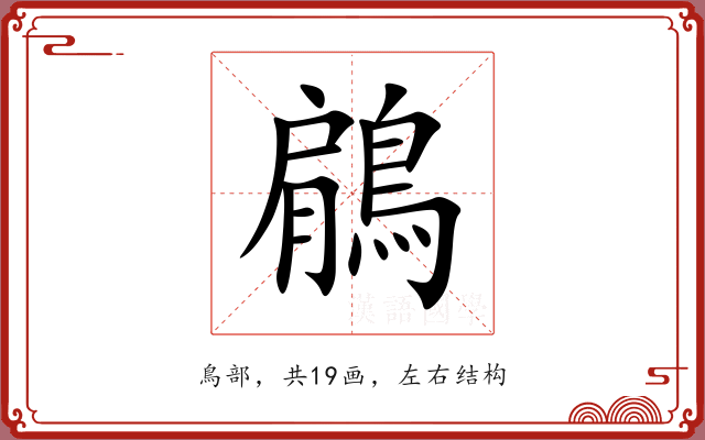 鵳