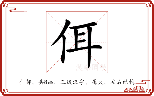 佴 佴